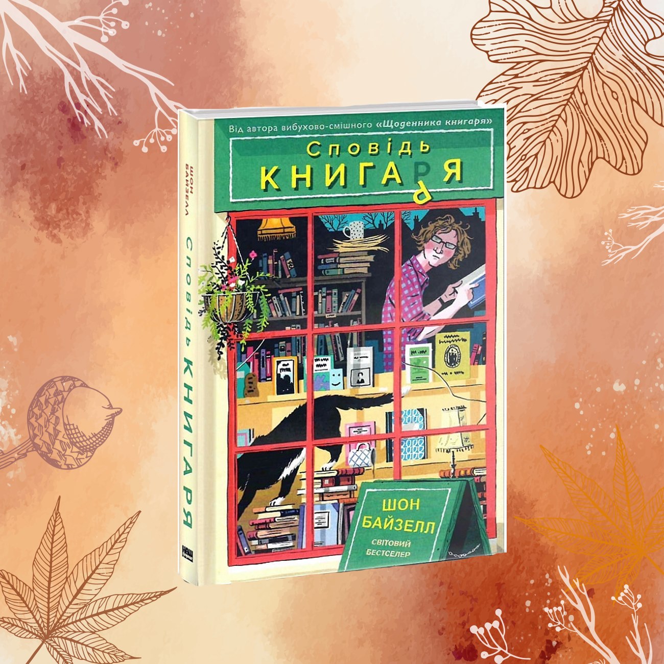 5 книжок осені для затишного читання: ці історії нікого не залишать байдужими