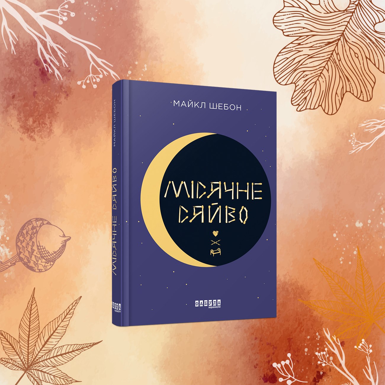 5 книжок осені для затишного читання: ці історії нікого не залишать байдужими