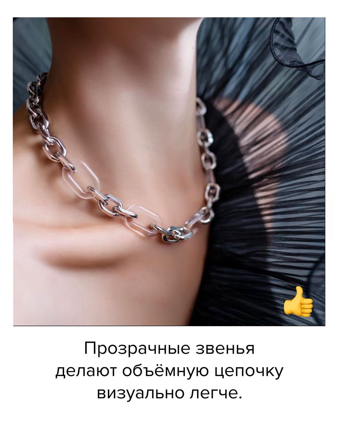 Не переборщите с размером: стилист показала, как носить колье-цепь летом 2021