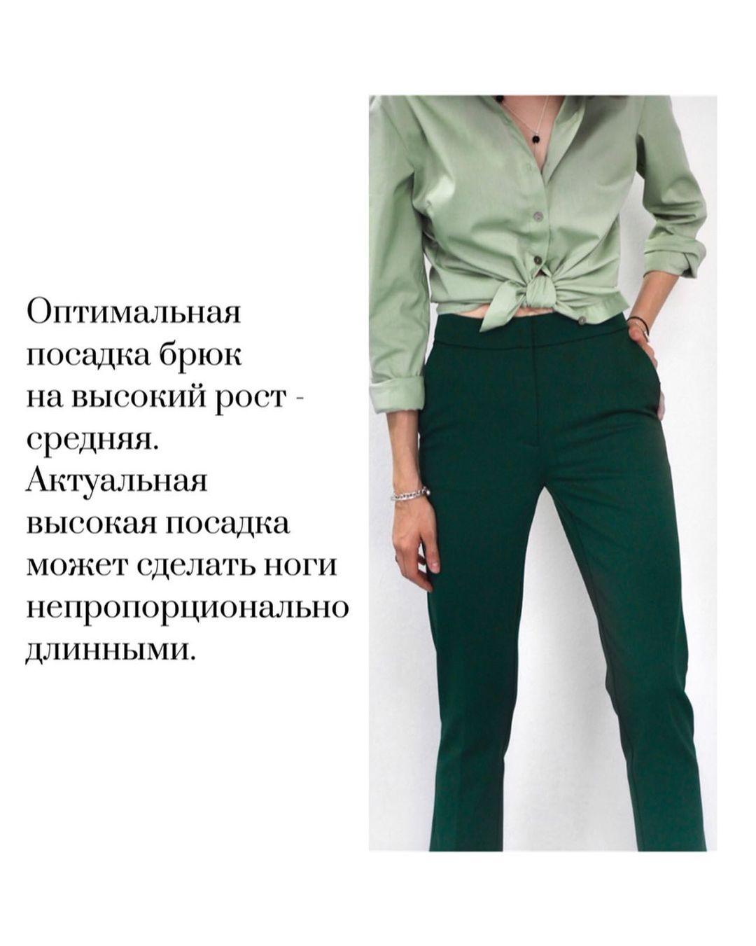Длина рукава и посадка брюк: советы для высоких девушек, чтобы вещи сидели идеально