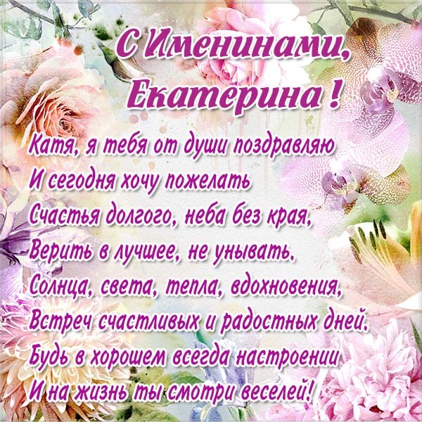 Сегодня День ангела Екатерины: красивые поздравления в открытках и СМС
