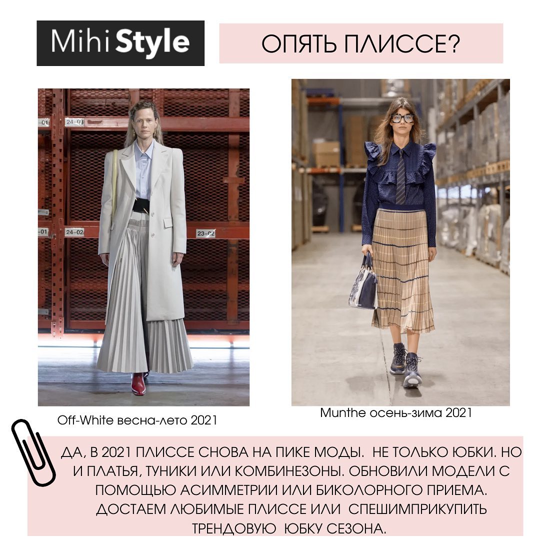 Снова в моде: как выбрать и с чем носить юбку плиссе