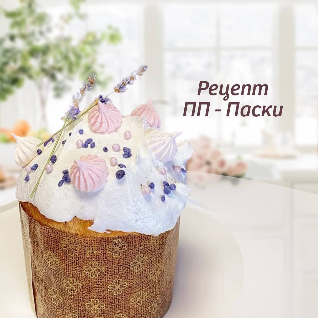 Смачно і корисно: рецепт ПХ-паски від тренера "Зважені та щасливі"