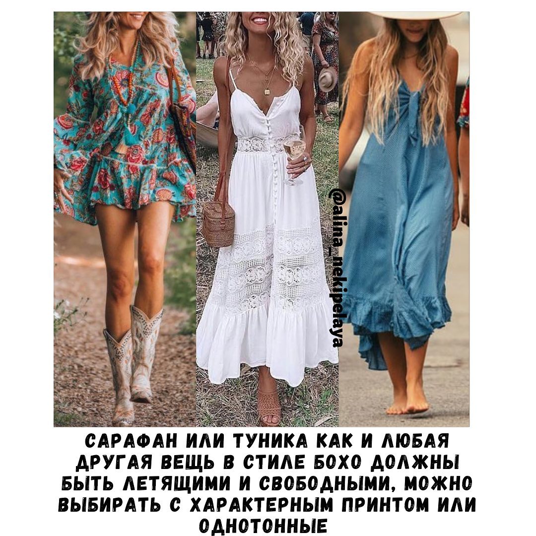 Удобно и оригинально: как одеваться в стиле бохо