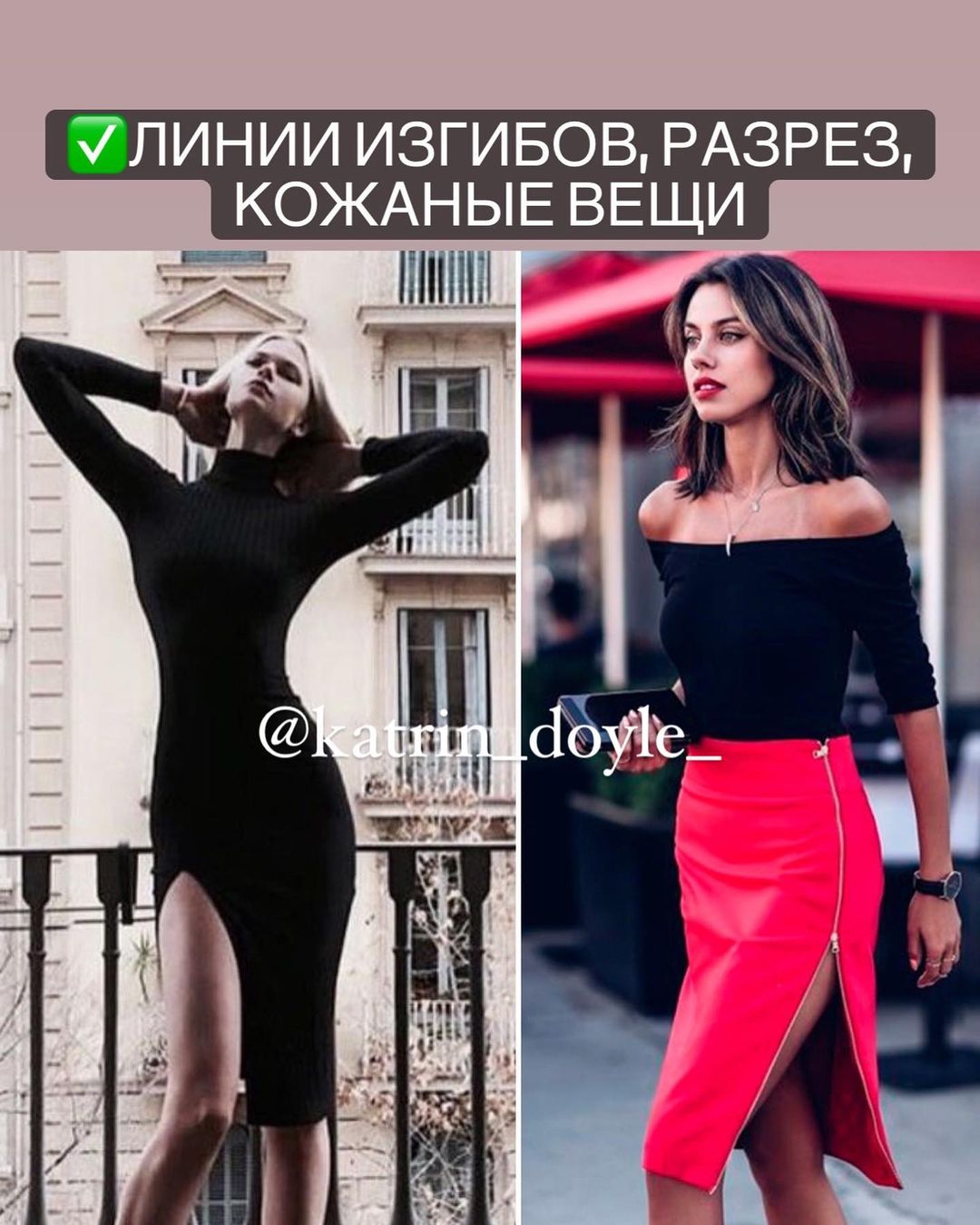 Как выглядеть сексуально, а не вульгарно: топ-8 правил от стилиста