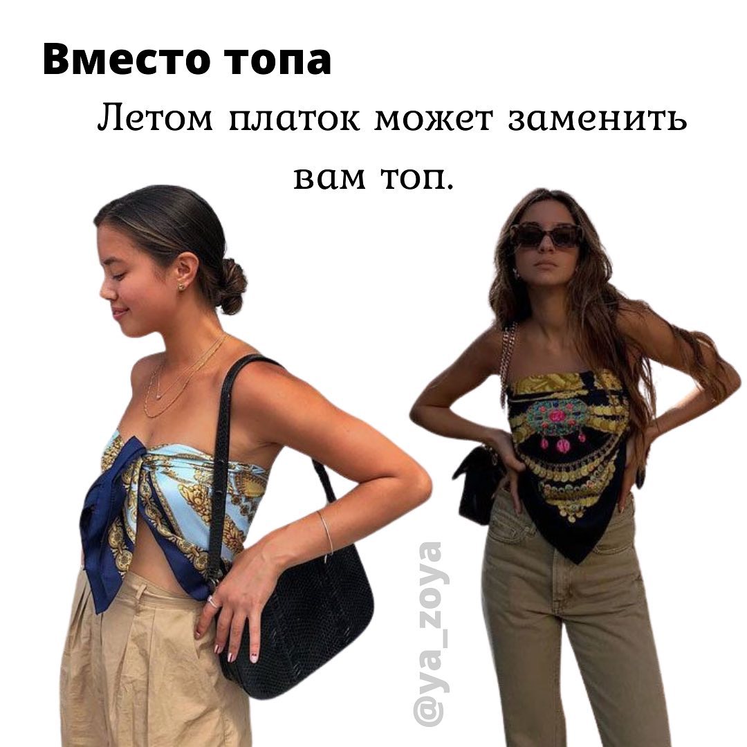 Вместо топа и пояса: стилист показала, как носить платок летом 2021