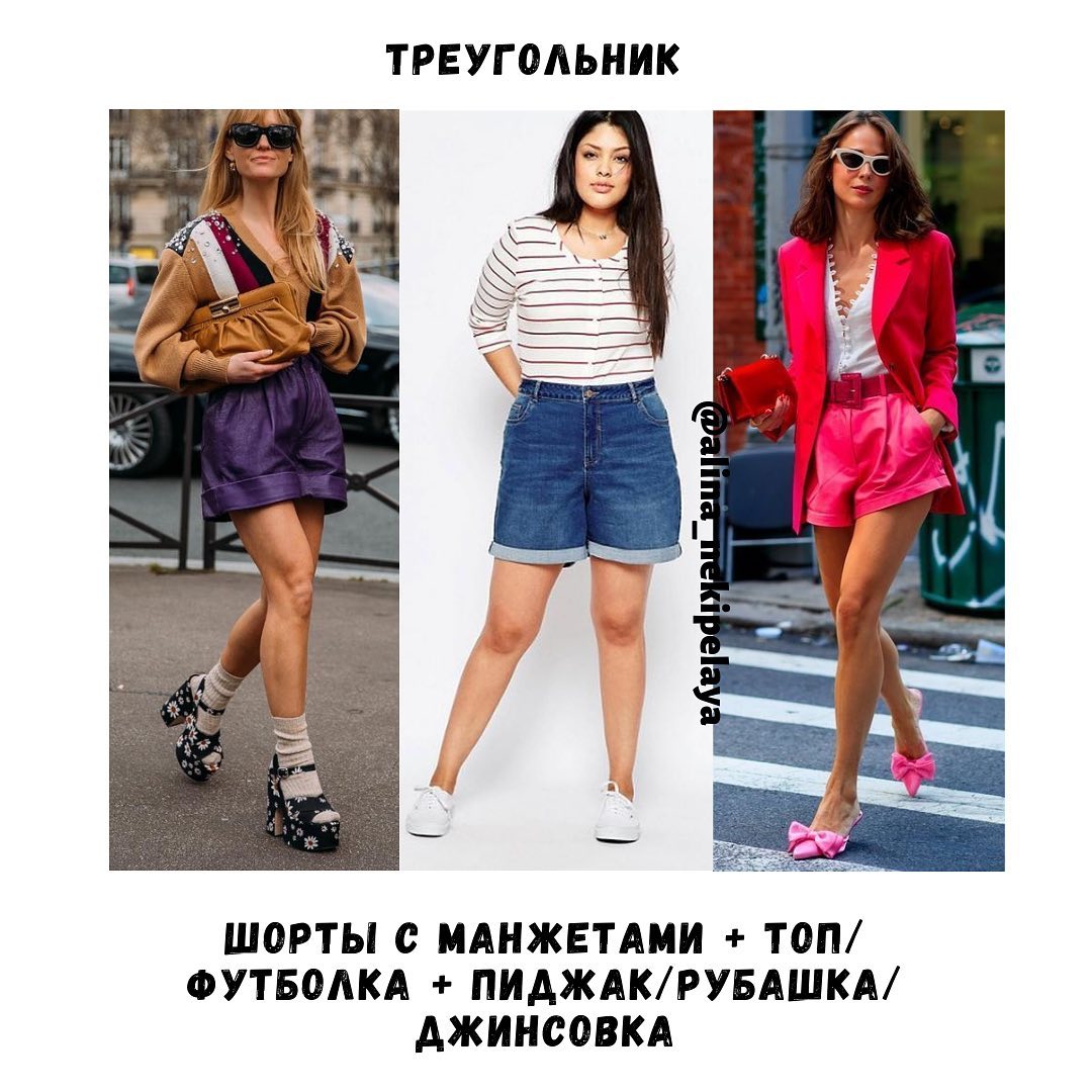 Как выбрать шорты по фигуре и с чем их носить: лайфхаки стилиста