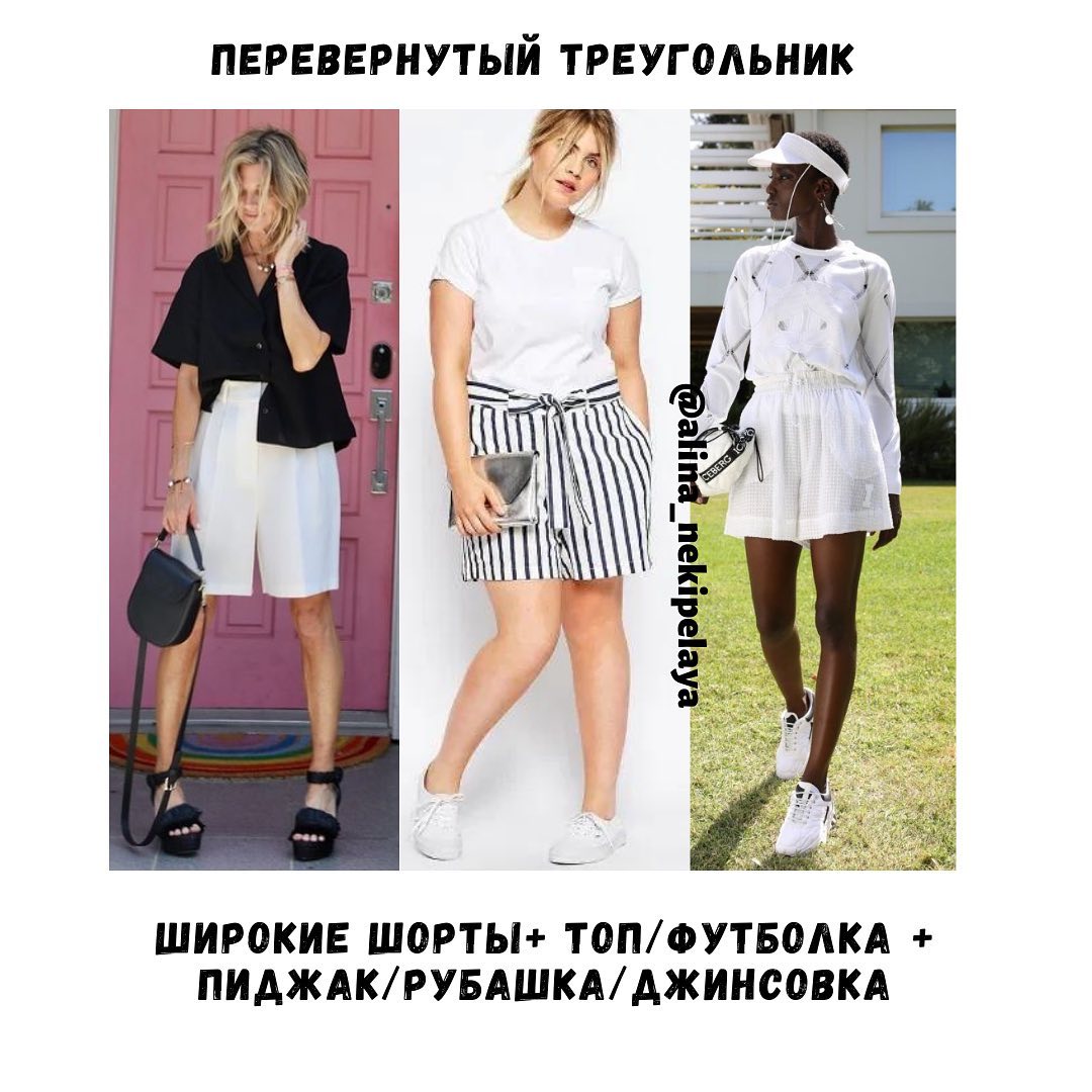 Как выбрать шорты по фигуре и с чем их носить: лайфхаки стилиста