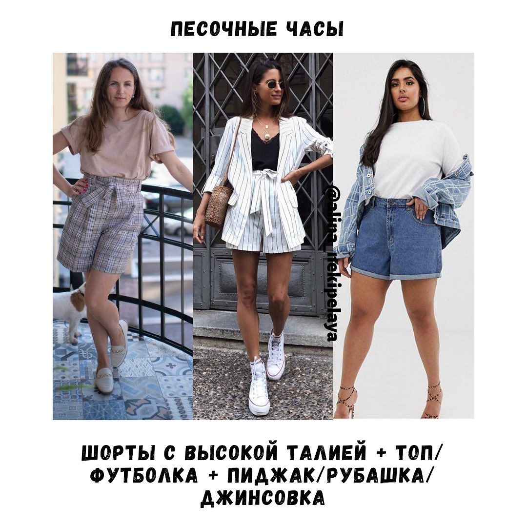 Как выбрать шорты по фигуре и с чем их носить: лайфхаки стилиста