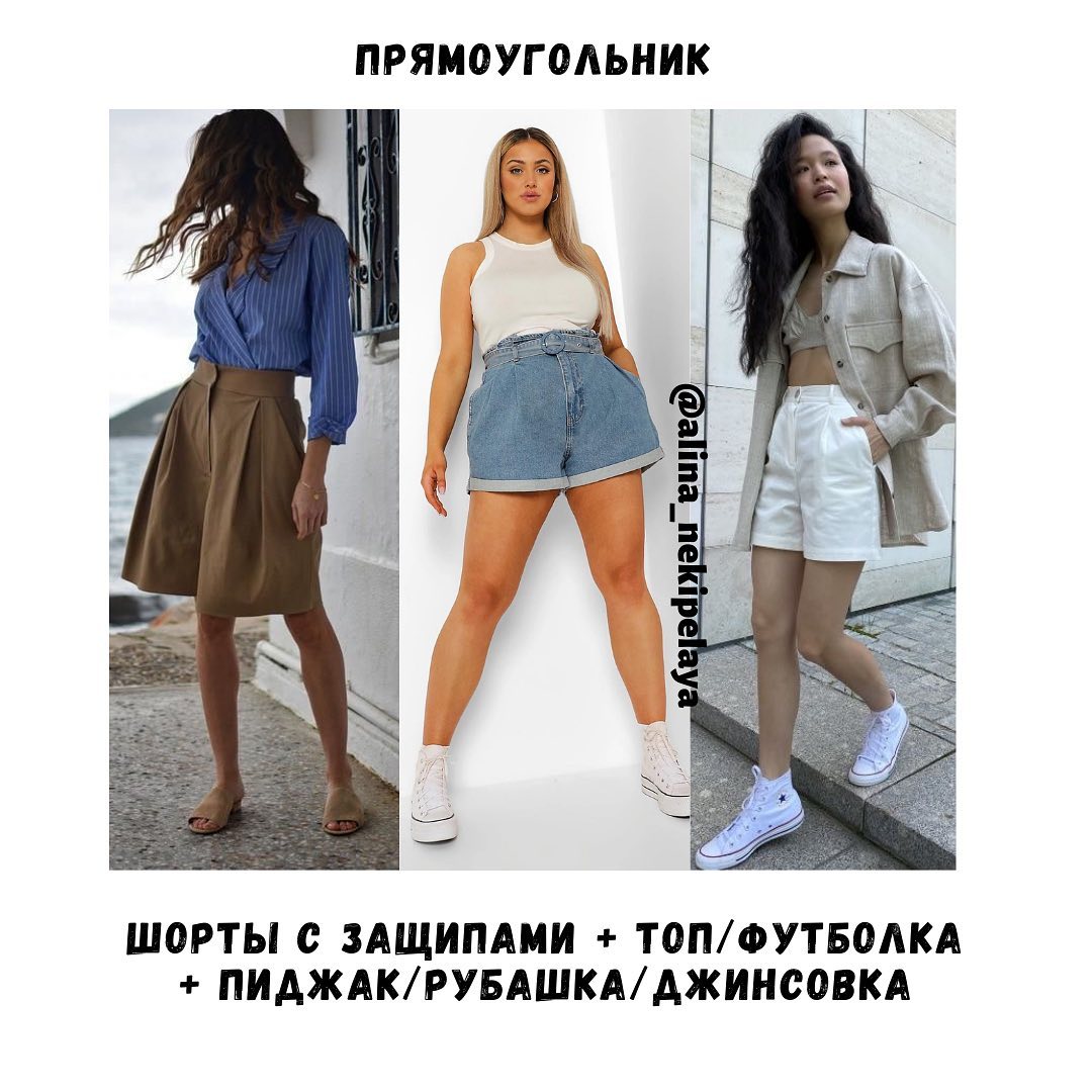 Как выбрать шорты по фигуре и с чем их носить: лайфхаки стилиста
