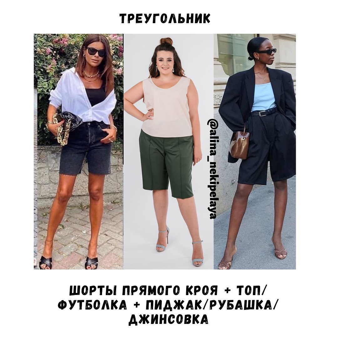 Как выбрать шорты по фигуре и с чем их носить: лайфхаки стилиста