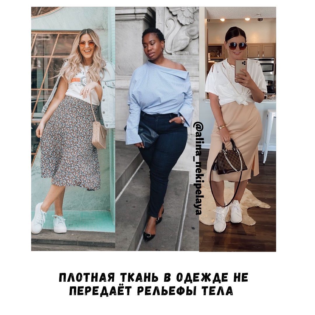 Визуально похудеть: 9 лайфхаков от стилиста, как выглядеть на пару размеров меньше