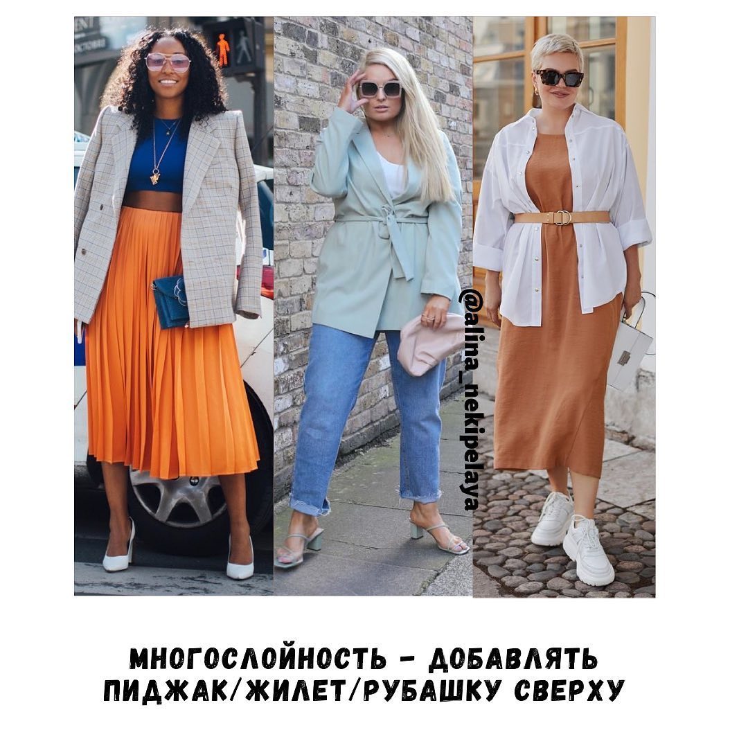 Визуально похудеть: 9 лайфхаков от стилиста, как выглядеть на пару размеров меньше