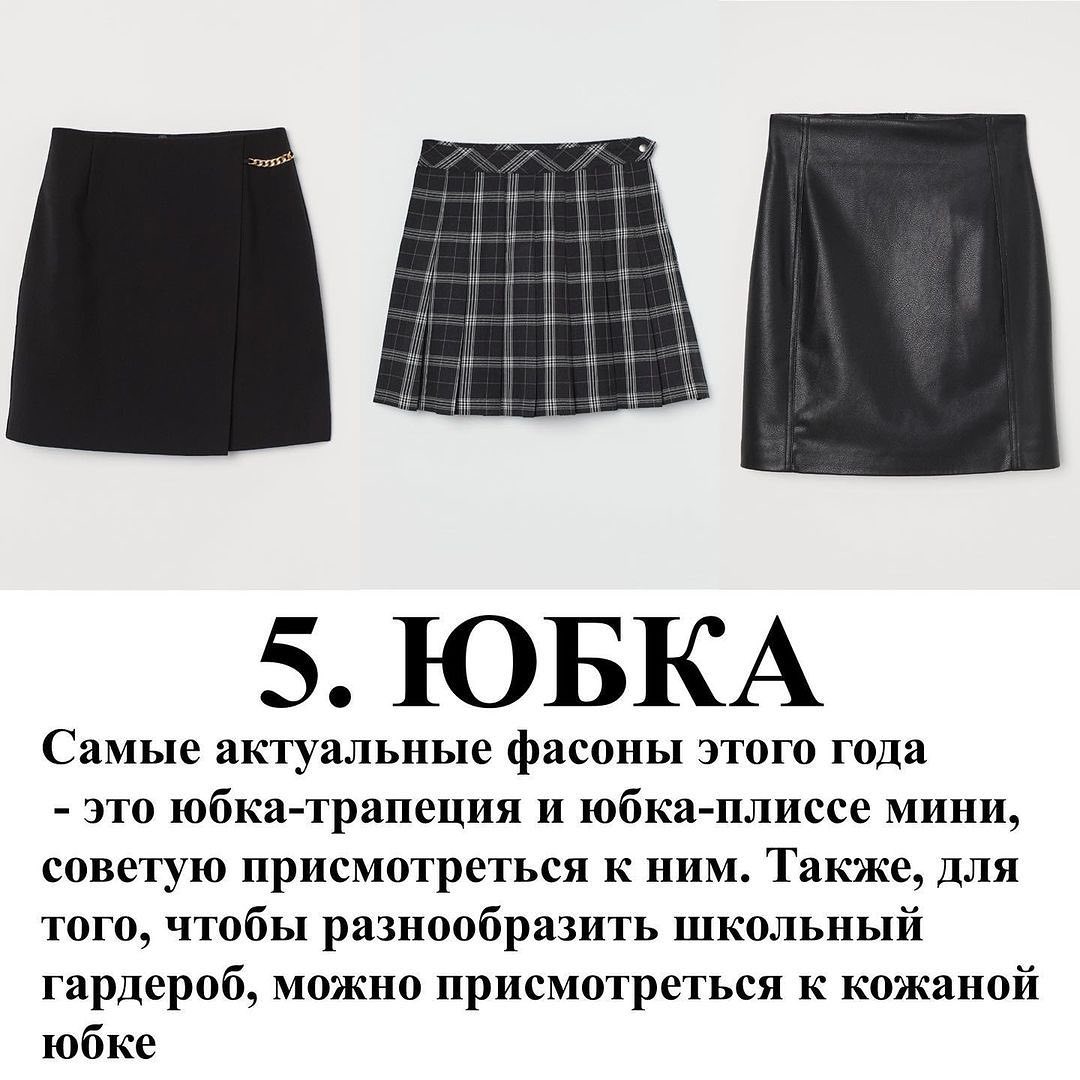 База и важные детали: стилист показала, как правильно одеть школьницу в 2021