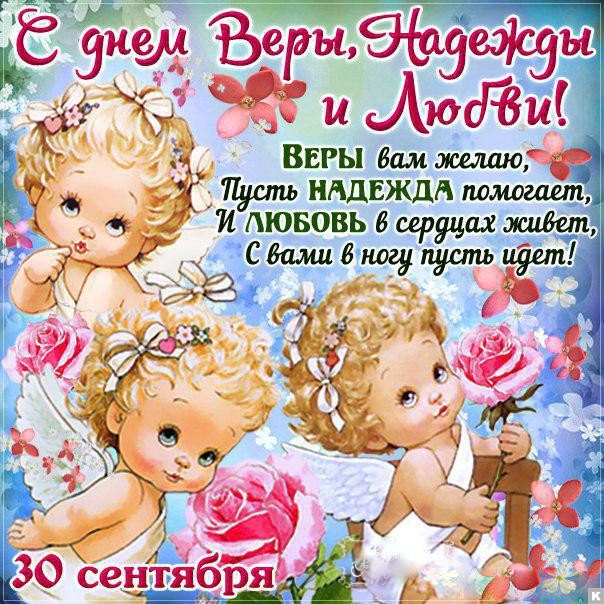 Самые красивые поздравления в день Веры, Надежды Любви и матери их Софьи: стихи, открытки, СМС