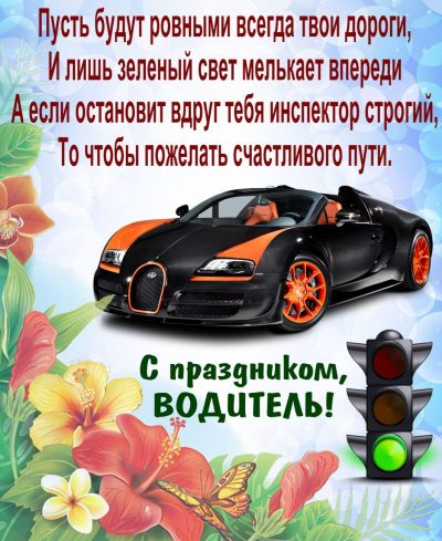 День автомобилиста: лучшие поздравления в открытках и стихах