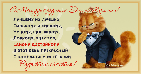 Международный день мужчин: лучшие поздравления и открытки
