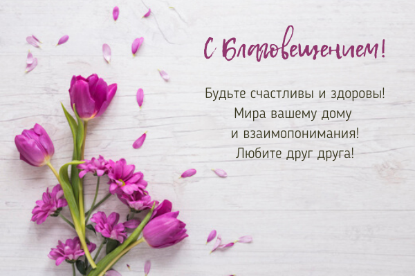 Cамые красивые поздравления в прозе, стихах и открытках на Благовещение 2021