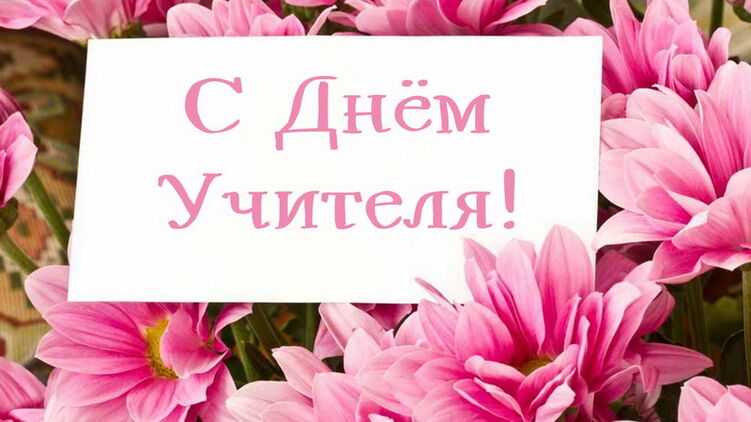День вчителя в Україні: неймовірно красиві щирі привітання та листівки