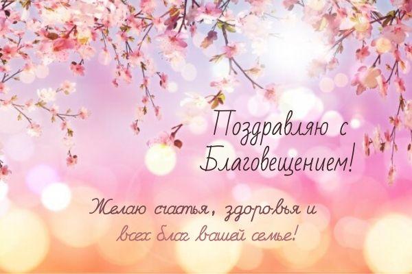 Найкрасивіші поздоровлення в прозі, віршах та листівках на Благовіщення 2021