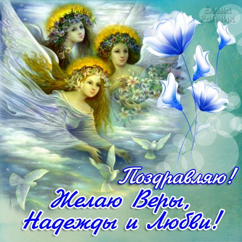 Самые красивые поздравления в день Веры, Надежды Любви и матери их Софьи: стихи, открытки, СМС