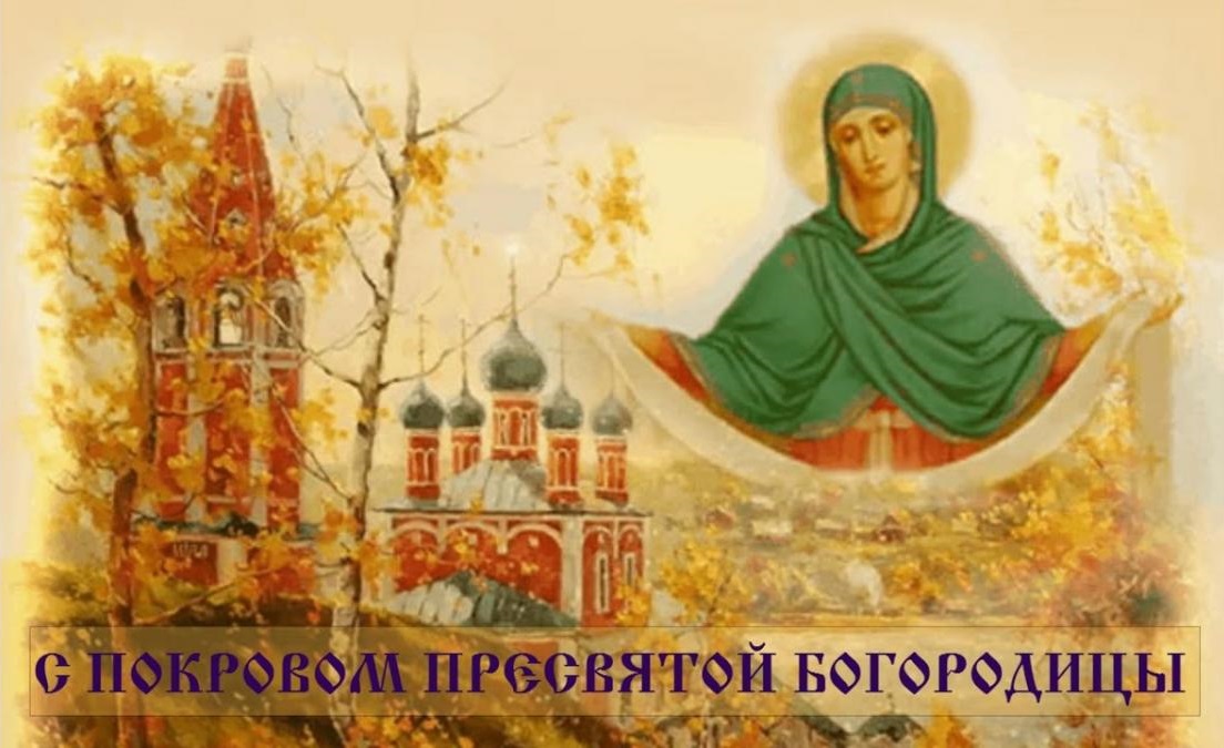 Покров Пресвятой Богородицы: невероятно красивые поздравления в открытках и стихах