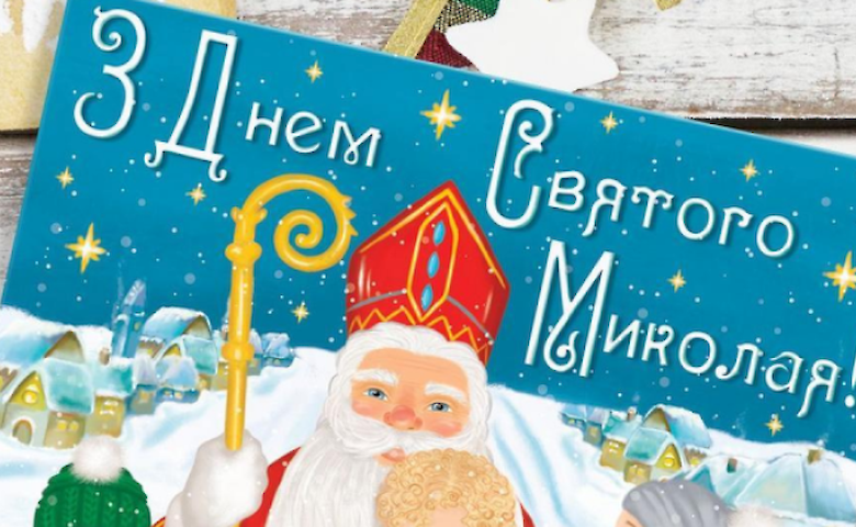 День святого Николая: самые лучшие открытки и поздравления в стихах
