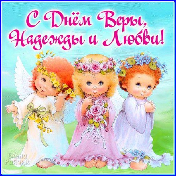 Самые красивые поздравления в день Веры, Надежды Любви и матери их Софьи: стихи, открытки, СМС