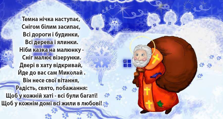 День святого Миколая: найкращі листівки і поздоровлення у віршах