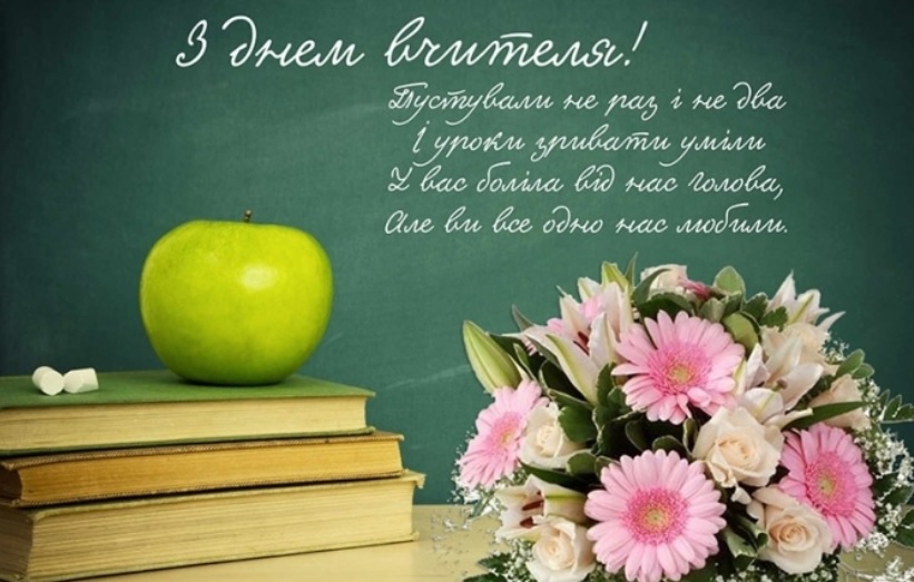 День учителя 2020: найкрасивіші привітання у віршах, листівках і прозі