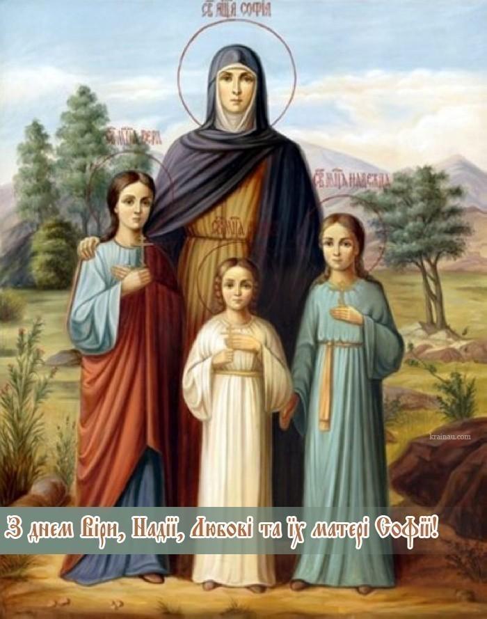 Найкрасивіші привітання в день Віри, Надії Любові та матері їх Софії: вірші, листівки, СМС