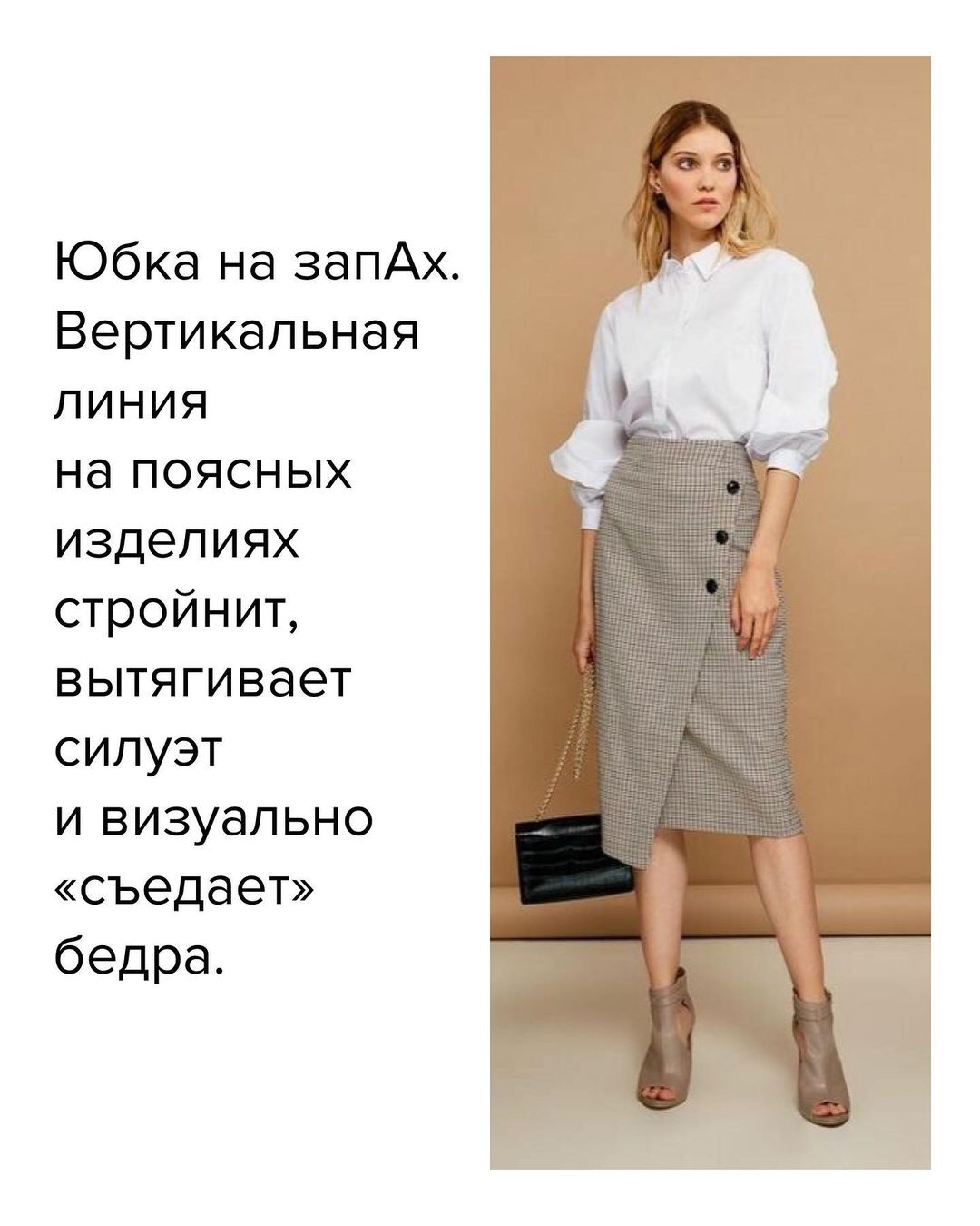 Если оверсайз надоел: тренды 2021, которые сделают фигуру хрупкой и женственной