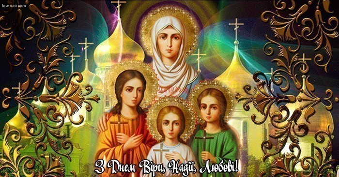 Найкрасивіші привітання в день Віри, Надії Любові та матері їх Софії: вірші, листівки, СМС