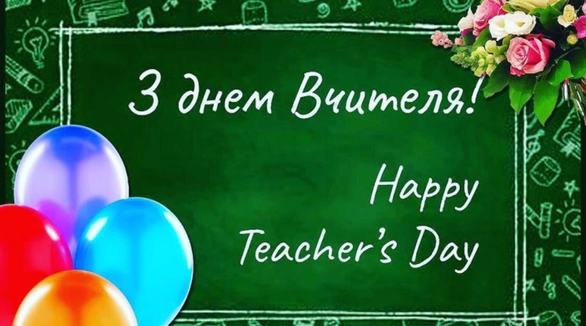 День учителя 2020: найкрасивіші привітання у віршах, листівках і прозі