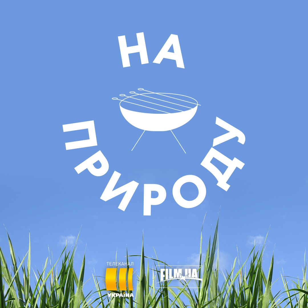 "Шампури догори!" Всплыли первые детали о новой украинской комедии "На природу"