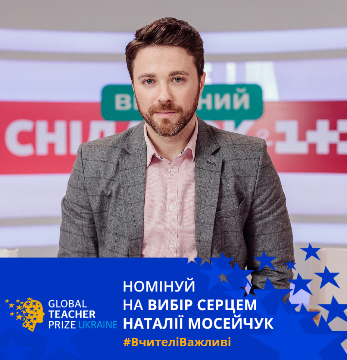 В Україні обирають найкращих вчителів: телезірки розповіли про своїх шкільних героїв