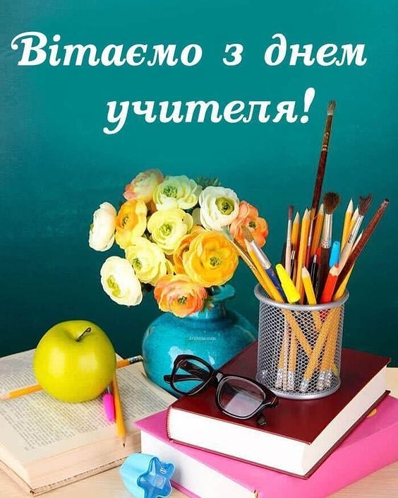 День вчителя в Україні: неймовірно красиві щирі привітання та листівки