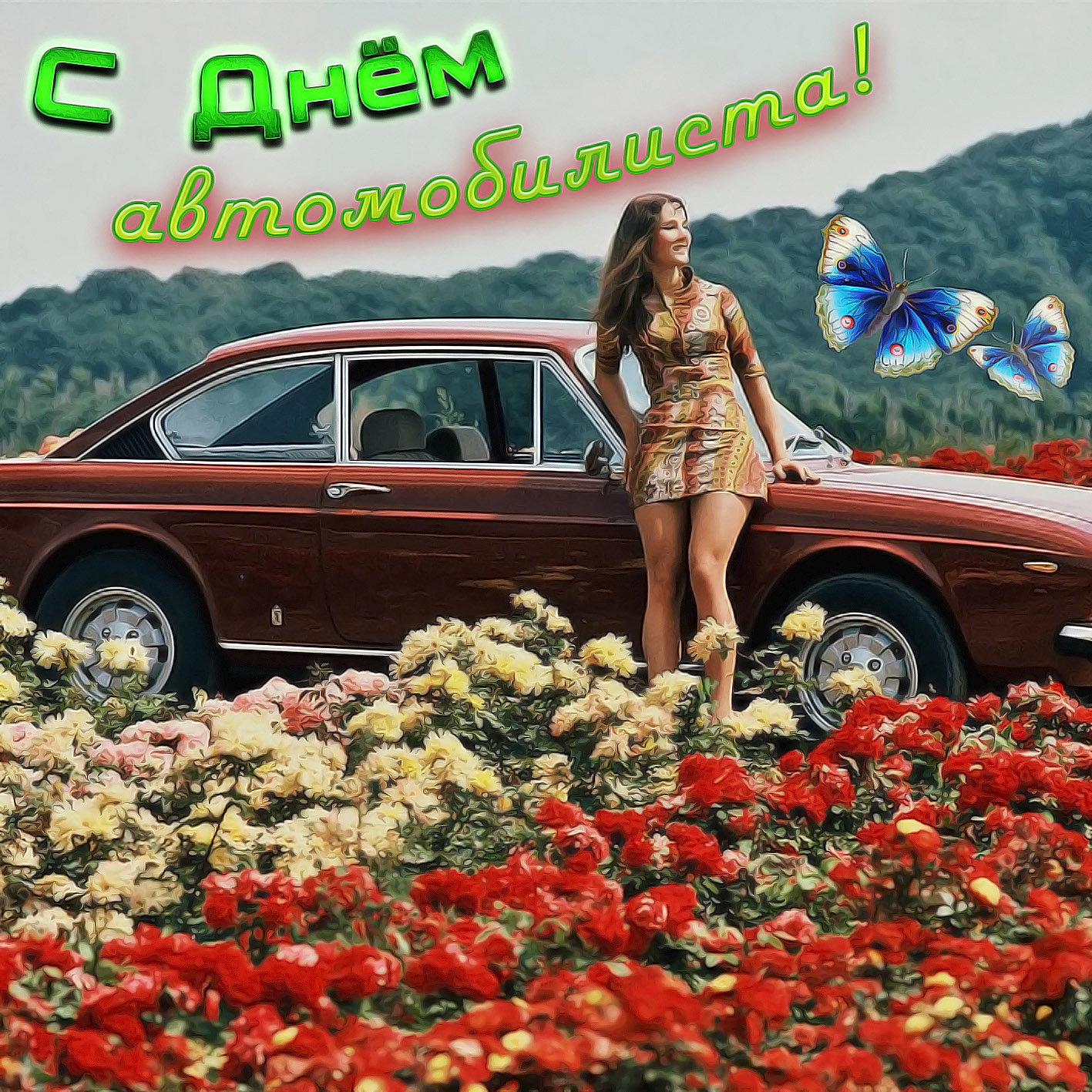 День автомобилиста: лучшие поздравления в открытках и стихах