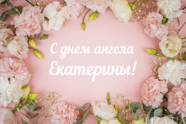 Сегодня День ангела Екатерины: красивые поздравления в открытках и СМС