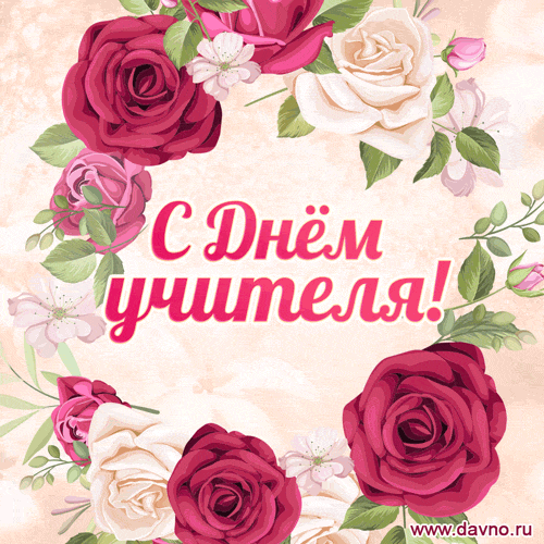 День вчителя в Україні: неймовірно красиві щирі привітання та листівки