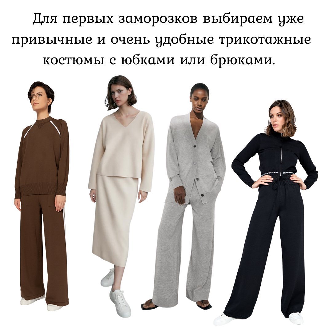 Трикотажный total look: стилист рассказала о главном тренде осени 2021