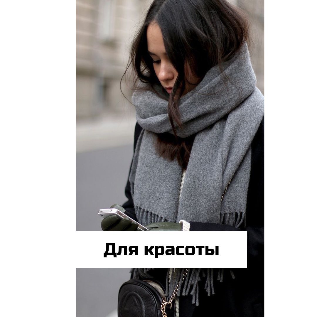 Як вибрати і носити шарф: модні правила від стиліста