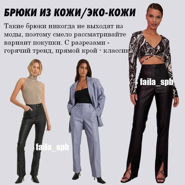 З екошкіри і з розрізами: стиліст показала найактуальніші моделі брюк 2021-22