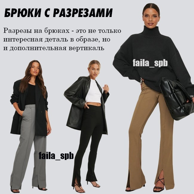 З екошкіри і з розрізами: стиліст показала найактуальніші моделі брюк 2021-22