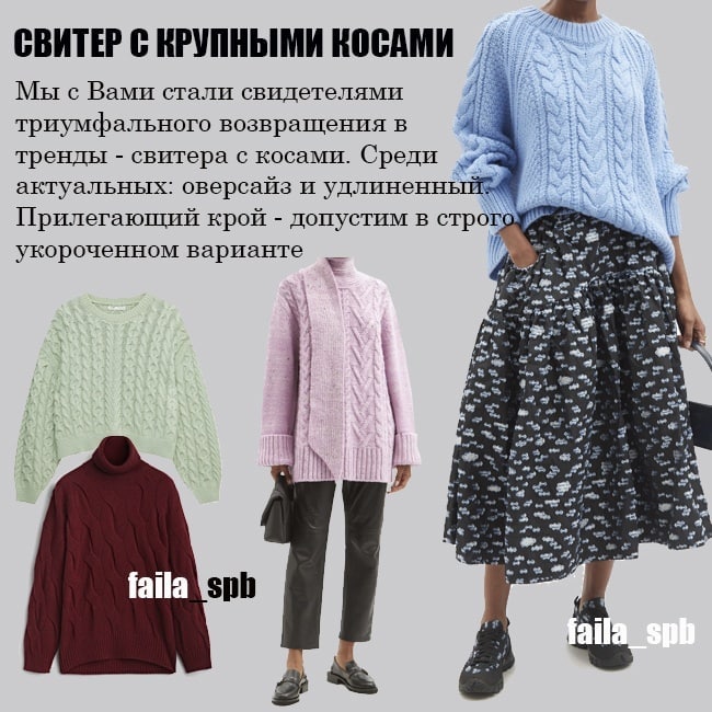 Крупные косы и уютный ворот: стилист показала 7 самых актуальных свитеров на зиму 2022