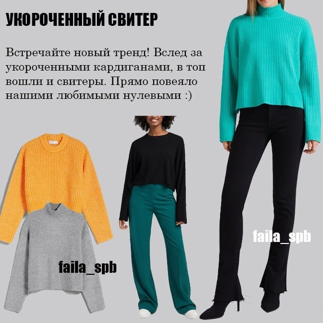 Крупные косы и уютный ворот: стилист показала 7 самых актуальных свитеров на зиму 2022