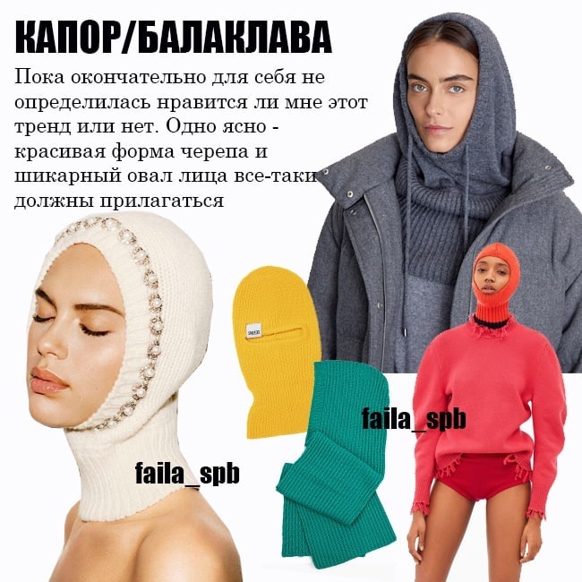 Могут испортить весь образ: стилист назвала 5 самых спорных трендов этой зимы