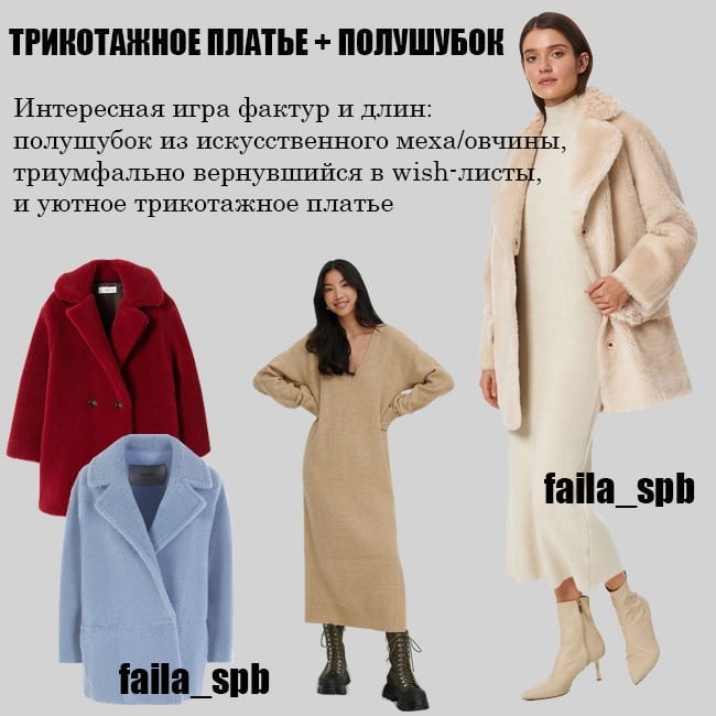 Топ-5 формул: стилист показала, как правильно носить трикотажное платье зимой 2022