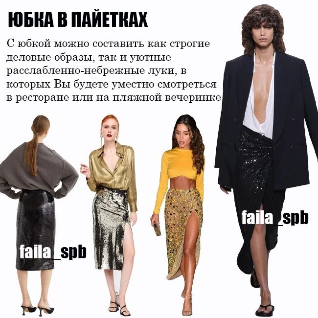 Это тренд: стилист показала, как правильно носить одежду с пайетками в 2022 (фото)