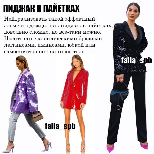 Это тренд: стилист показала, как правильно носить одежду с пайетками в 2022 (фото)